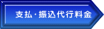 支払・振込代行料金