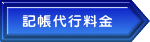 記帳代行料金