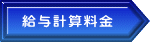 給与計算料金